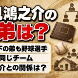 辰見鴻之介の兄弟は2学年下の弟・大成！辰己涼介が「弟」と呼んだ理由とは？