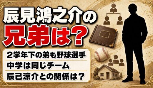 辰見鴻之介の兄弟は2学年下の弟・大成！辰己涼介が「弟」と呼んだ理由とは？