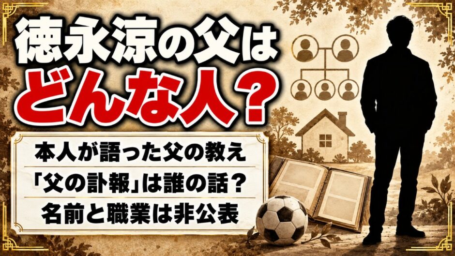 徳永涼の父は非公表！検索で出る父の訃報の記事は誰の話？