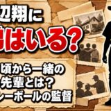 山野辺翔に兄弟はいる？子供の頃から家に泊まりに行った近所の先輩とは？