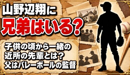 山野辺翔に兄弟はいる？子供の頃から家に泊まりに行った近所の先輩とは？